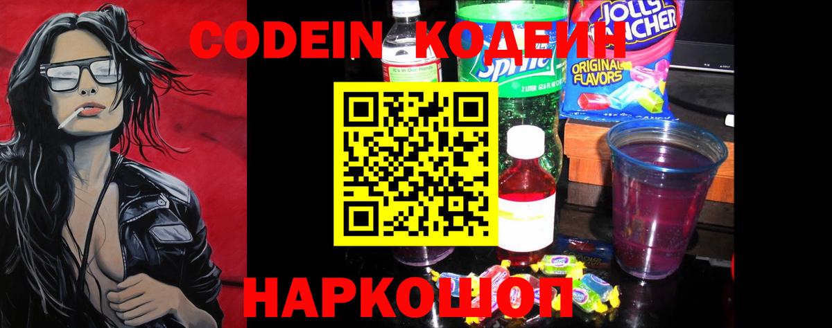 Кодеин Purple Drank  Вход с VPN  Кодеин напиток Lean (лин)  Назарово 